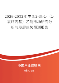 2026-2032年中國2-氯-1-(1-氯環(huán)丙基)乙酮市場研究分析與發(fā)展趨勢預(yù)測報告 2026-2032年中國2-氯-1-(1-氯環(huán)丙基)乙酮市場研究分析與發(fā)展趨勢預(yù)測報告