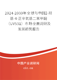 2024-2030年全球與中國2-羥基-4-正辛氧基二苯甲酮（UV531）市場全面調(diào)研及發(fā)展趨勢報告
