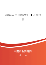 2007年中國出版行業(yè)研究報(bào)告 2007年中國出版行業(yè)研究報(bào)告