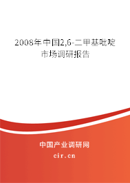 2008年中國2,6-二甲基吡啶市場調(diào)研報告