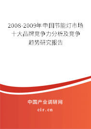 2008-2009年中國節(jié)能燈市場十大品牌競爭力分析及競爭趨勢研究報告