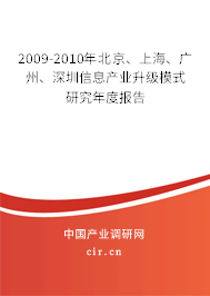 2009-2010年北京、上海、廣州、深圳信息產(chǎn)業(yè)升級(jí)模式研究年度報(bào)告