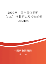 2009年中國半導(dǎo)體照明（LED）行業(yè)研究及投資前景分析報告