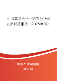 中國草漿紙行業(yè)研究分析與發(fā)展趨勢報告(2025年版) 中國草漿紙行業(yè)研究分析與發(fā)展趨勢報告(2025年版)