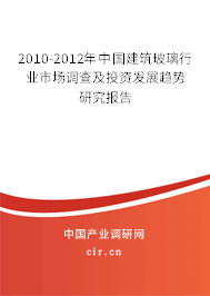 2010-2012年中國(guó)建筑玻璃行業(yè)市場(chǎng)調(diào)查及投資發(fā)展趨勢(shì)研究報(bào)告 2010-2012年中國(guó)建筑玻璃行業(yè)市場(chǎng)調(diào)查及投資發(fā)展趨勢(shì)研究報(bào)告