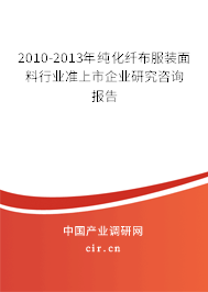 2010-2013年純化纖布服裝面料行業(yè)準上市企業(yè)研究咨詢報告