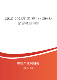 2010-2013年果凍行業(yè)調(diào)研及前景預(yù)測報(bào)告