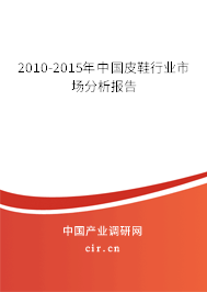 2010-2015年中國皮鞋行業(yè)市場分析報(bào)告
