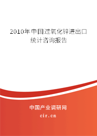 2010年中國過氧化鋅進出口統(tǒng)計咨詢報告 2010年中國過氧化鋅進出口統(tǒng)計咨詢報告