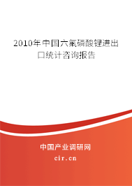 2010年中國六氟磷酸鋰進出口統(tǒng)計咨詢報告