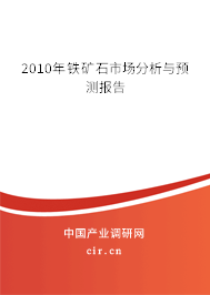 2010年鐵礦石市場(chǎng)分析與預(yù)測(cè)報(bào)告 2010年鐵礦石市場(chǎng)分析與預(yù)測(cè)報(bào)告