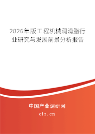 2026年版工程機械潤滑脂行業(yè)研究與發(fā)展前景分析報告 2026年版工程機械潤滑脂行業(yè)研究與發(fā)展前景分析報告
