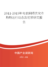 2011-2015年電信網(wǎng)絡優(yōu)化市場場運行動態(tài)及前景研究報告