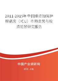 2011-2015年中國重癥加強護理病房（ICU）市場走勢與投資前景研究報告