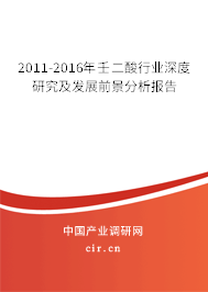 2011-2016年壬二酸行業(yè)深度研究及發(fā)展前景分析報告 2011-2016年壬二酸行業(yè)深度研究及發(fā)展前景分析報告