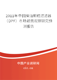 2011年中國柴油顆粒過濾器（DPF）市場趨勢觀察研究預測報告