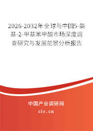 2026-2032年全球與中國5-氨基-2-甲基苯甲酸市場(chǎng)深度調(diào)查研究與發(fā)展前景分析報(bào)告 2026-2032年全球與中國5-氨基-2-甲基苯甲酸市場(chǎng)深度調(diào)查研究與發(fā)展前景分析報(bào)告