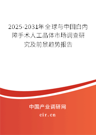2025-2031年全球與中國白內(nèi)障手術(shù)人工晶體市場調(diào)查研究及前景趨勢報告 2025-2031年全球與中國白內(nèi)障手術(shù)人工晶體市場調(diào)查研究及前景趨勢報告