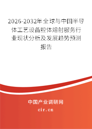 2026-2032年全球與中國半導體工藝設備腔體熔射服務行業(yè)現(xiàn)狀分析及發(fā)展趨勢預測報告