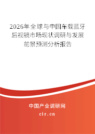 2026年全球與中國車載藍牙后視鏡市場現(xiàn)狀調(diào)研與發(fā)展前景預測分析報告