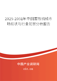 2025-2031年中國畜牧機械市場現(xiàn)狀與行業(yè)前景分析報告