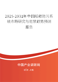 2026-2032年中國(guó)船舶防污系統(tǒng)市場(chǎng)研究與前景趨勢(shì)預(yù)測(cè)報(bào)告 2026-2032年中國(guó)船舶防污系統(tǒng)市場(chǎng)研究與前景趨勢(shì)預(yù)測(cè)報(bào)告