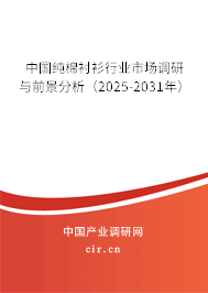 中國(guó)純棉襯衫行業(yè)市場(chǎng)調(diào)研與前景分析（2026-2032年）