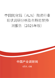 中國氮化鋁(ALN)陶瓷行業(yè)現(xiàn)狀調(diào)研分析及市場前景預(yù)測報告(2025年版) 中國氮化鋁(ALN)陶瓷行業(yè)現(xiàn)狀調(diào)研分析及市場前景預(yù)測報告(2025年版)
