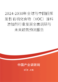 2024-2030年全球與中國(guó)低揮發(fā)性有機(jī)化合物（VOC）涂料添加劑行業(yè)發(fā)展全面調(diào)研與未來(lái)趨勢(shì)預(yù)測(cè)報(bào)告