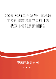 2025-2031年全球與中國(guó)地球同步軌道高通量衛(wèi)星行業(yè)現(xiàn)狀及市場(chǎng)前景預(yù)測(cè)報(bào)告
