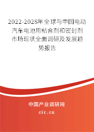 2022-2028年全球與中國電動汽車電池用粘合劑和密封劑市場現(xiàn)狀全面調(diào)研及發(fā)展趨勢報告 2022-2028年全球與中國電動汽車電池用粘合劑和密封劑市場現(xiàn)狀全面調(diào)研及發(fā)展趨勢報告