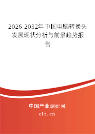 2026-2032年中國(guó)電腦轉(zhuǎn)換頭發(fā)展現(xiàn)狀分析與前景趨勢(shì)報(bào)告