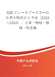 電動ブレーキブースターの世界市場狀況と予測（2020～2026）：企業(yè)·地域·種類·用途別