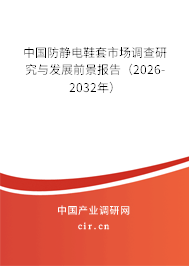 中國防靜電鞋套市場調(diào)查研究與發(fā)展前景報告(2025-2031年) 中國防靜電鞋套市場調(diào)查研究與發(fā)展前景報告(2025-2031年)