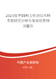 2025版中國(guó)粉塵檢測(cè)儀市場(chǎng)專(zhuān)題研究分析與發(fā)展前景預(yù)測(cè)報(bào)告