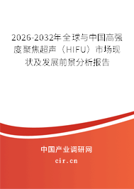 2026-2032年全球與中國(guó)高強(qiáng)度聚焦超聲(HIFU)市場(chǎng)現(xiàn)狀及發(fā)展前景分析報(bào)告 2026-2032年全球與中國(guó)高強(qiáng)度聚焦超聲(HIFU)市場(chǎng)現(xiàn)狀及發(fā)展前景分析報(bào)告