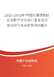 2025-2031年中國高速鐵路信息化數(shù)字化系統(tǒng)行業(yè)發(fā)展深度調(diào)研與未來趨勢預(yù)測報(bào)告 2025-2031年中國高速鐵路信息化數(shù)字化系統(tǒng)行業(yè)發(fā)展深度調(diào)研與未來趨勢預(yù)測報(bào)告