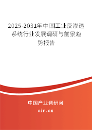 2025-2031年中國工業(yè)反滲透系統(tǒng)行業(yè)發(fā)展調(diào)研與前景趨勢報(bào)告