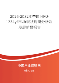 2026-2032年中國(guó)HFO-1234yf市場(chǎng)現(xiàn)狀調(diào)研分析及發(fā)展前景報(bào)告 2026-2032年中國(guó)HFO-1234yf市場(chǎng)現(xiàn)狀調(diào)研分析及發(fā)展前景報(bào)告