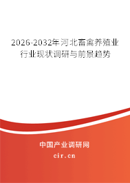 2026-2032年河北畜禽養(yǎng)殖業(yè)行業(yè)現(xiàn)狀調(diào)研與前景趨勢 2026-2032年河北畜禽養(yǎng)殖業(yè)行業(yè)現(xiàn)狀調(diào)研與前景趨勢