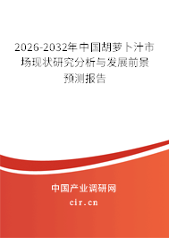 2025-2031年中國胡蘿卜汁市場現(xiàn)狀研究分析與發(fā)展前景預(yù)測報告 2025-2031年中國胡蘿卜汁市場現(xiàn)狀研究分析與發(fā)展前景預(yù)測報告
