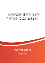 中國火雞面行業(yè)研究與發(fā)展前景預(yù)測（2026-2032年）