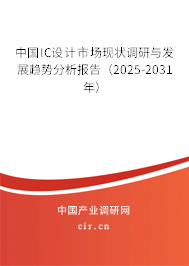 中國IC設計市場現(xiàn)狀調研與發(fā)展趨勢分析報告（2025-2031年）