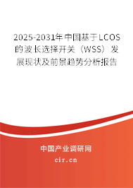 2025-2031年中國基于LCOS的波長選擇開關（WSS）發(fā)展現(xiàn)狀及前景趨勢分析報告