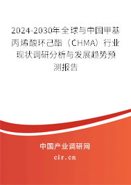2024-2030年全球與中國甲基丙烯酸環(huán)己酯（CHMA）行業(yè)現(xiàn)狀調(diào)研分析與發(fā)展趨勢預(yù)測報告