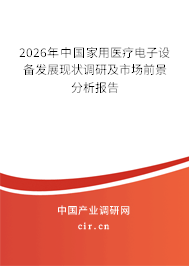 2026年中國(guó)家用醫(yī)療電子設(shè)備發(fā)展現(xiàn)狀調(diào)研及市場(chǎng)前景分析報(bào)告