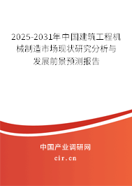 2025-2031年中國建筑工程機(jī)械制造市場現(xiàn)狀研究分析與發(fā)展前景預(yù)測報(bào)告 2025-2031年中國建筑工程機(jī)械制造市場現(xiàn)狀研究分析與發(fā)展前景預(yù)測報(bào)告