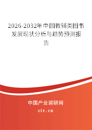 2026-2032年中國教輔類圖書發(fā)展現(xiàn)狀分析與趨勢預(yù)測報告 2026-2032年中國教輔類圖書發(fā)展現(xiàn)狀分析與趨勢預(yù)測報告