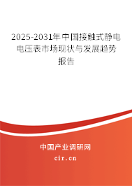 2025-2031年中國接觸式靜電電壓表市場現(xiàn)狀與發(fā)展趨勢報告
