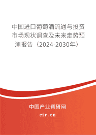 中國進(jìn)口葡萄酒流通與投資市場現(xiàn)狀調(diào)查及未來走勢預(yù)測報告(2024-2030年) 中國進(jìn)口葡萄酒流通與投資市場現(xiàn)狀調(diào)查及未來走勢預(yù)測報告(2024-2030年)